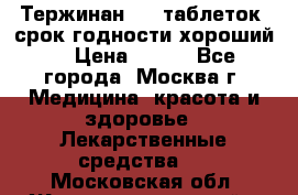 Тержинан, 10 таблеток, срок годности хороший  › Цена ­ 250 - Все города, Москва г. Медицина, красота и здоровье » Лекарственные средства   . Московская обл.,Железнодорожный г.